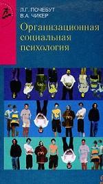 Организационная социальная психология