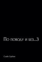 По поводу и без...3