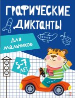 Графические диктанты. Для мальчиков