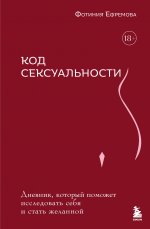Код сексуальности. Дневник, который поможет исследовать себя и стать желанной