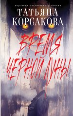 Время Черной луны