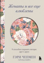 Женаты и все еще влюблены. 9 способов сохранить интерес друг к другу