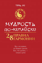 Мудрость по-китайски: 28 правил гармонии
