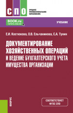 Документирование хозяйственных операций и ведение бухгалтерского учета имущества организации. (СПО). Учебник