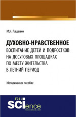 Духовно-нравственное воспитание детей и подростков на досуговых площадках по месту жительства в летний период: методические материалы. (Бакалавриат). Методическое пособие