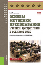 Основы методики преподавания учебной дисциплины в военном вузе. (Бакалавриат, Магистратура, Специалитет). Учебное пособие
