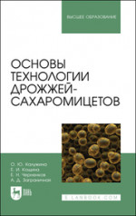 Основы технологии дрожжей-сахаромицетов. Учебное пособие для вузов, 2-е изд., стер