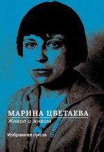 Живое о живом. Избранная проза