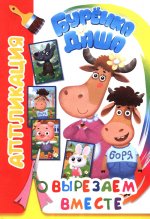 Вырезаем вместе. Аппликация