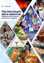 Организация мега-ивентов. Формула качественного клиентского сервиса