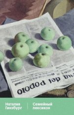 Семейный лексикон: роман