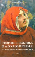 Теория и практика вдохновения: от философии до физиологии
