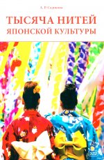 Тысяча нитей японской культуры: монография