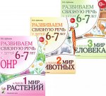 Развиваем связную речь у детей 6-7 лет с ОНР (комплект из 3-х альбомов)