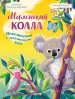 Удивительные животные. Маленький коала. Приключения в эвкалиптовом лесу