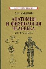 Анатомия и физиология человека для 8 кл. (1954)
