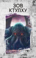 Зов Ктулху