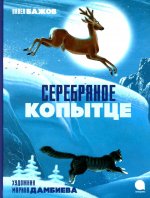 Серебряное копытце