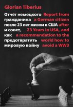 Отчет немецкого гражданина после 23 лет жизни в США и совет, как предотвратить мировую войну