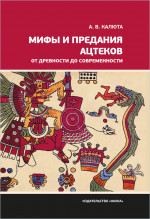 Мифы и предания ацтеков от древности до современности