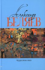 Чудесное око: Человек, потерявший лицо; Прыжок в ничто; Воздушный корабль; Чудесно око: романы. В 5 т. Т. 3