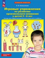 Игровые упражнения по развитию произвольного внимания у детей 5-6 лет. Тетрадь для совместной деятельности взрослого и ребенка. 5-е изд., стер