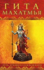 Гита-махатмья. Путь духовного освобождения