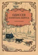 Одиссея капитана Бейтса