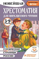 Героические страницы России. Хрестоматия для внеклассного чтения. 5-9 классы