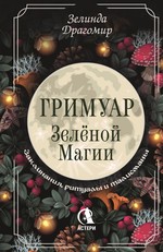 Гримуар зеленой магии. Заклинания, ритуалы и талисманы