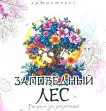 Заповедный лес. Рисунки для медитаций