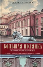 Большая Полянка. Прогулка по Замоскворечью от Малого Каменного моста до Серпуховской площади