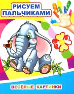 Веселые картинки. Рисуем пальчиками