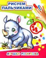 Лучшая раскраска. Рисуем пальчиками