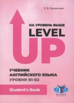 На уровень выше = Level Up: Учебник англ. яз