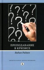 Преподавание в кризисе Изд. 3