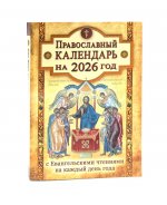 Православный календарь на 2026 с Евангельскими чтениями на каждый день года
