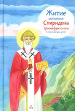 Житие святителя Спиридона Тримифунтского в пересказе для детей