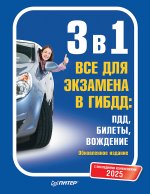 3 в 1. 2025 Все для экзамена в ГИБДД: ПДД, Билеты, Вождение. Обновленное издание. С последними изменениями