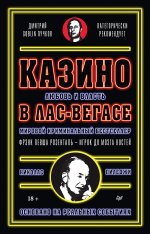 Казино. Любовь и власть в Лас-Вегасе. Предисловие Дмитрий Goblin Пучков. Изд. 2 , перераб. и доп