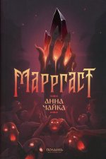 Марргаст (Полынь)