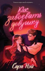 #trendbooks. Как завоевать девушку/Нэй С