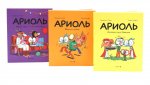 Ариоль: комиксы (комплект из 3-х книг)