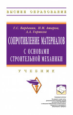 Сопротивление материалов с основами строительной механики