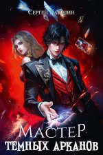 Мастер темных арканов