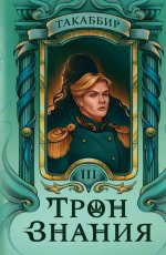 Трон Знания. Кн. 3