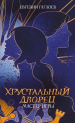 Мастер игры