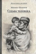Судьба человека