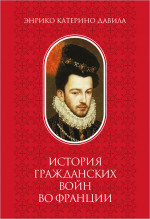 История гражданских войн во Франции ТОМ II
