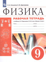 Физика 9 класс. Рабочая тетрадь. Вертикаль. ФГОС